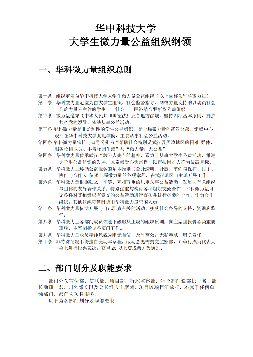 华中科技大学微力量大学生公益组织部门划分及各部门职能