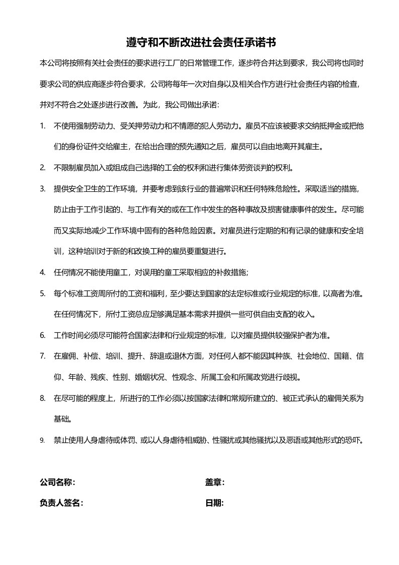 FSC符合劳工要求社会责任承诺书