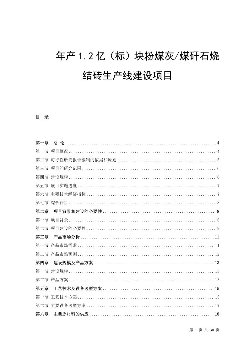 年产1.2亿块粉煤灰煤矸石烧结砖生产线建设项目可行性报告