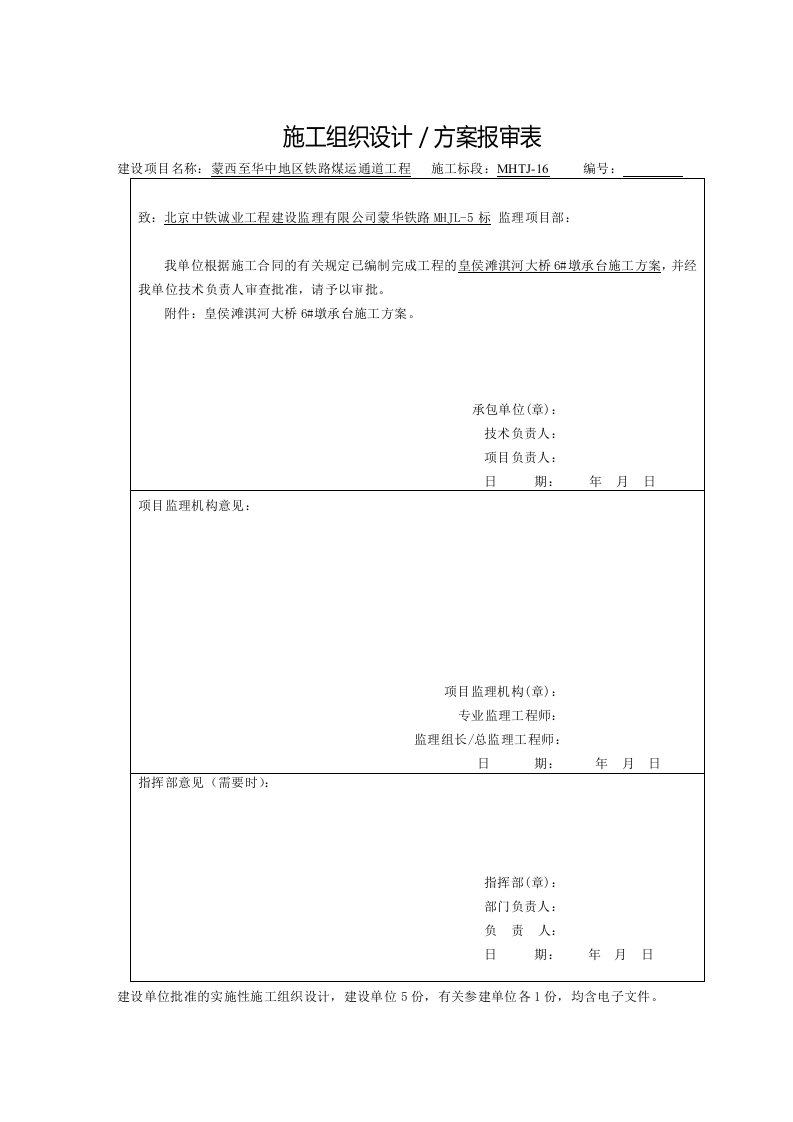 蒙西至华中地区铁路煤运通道工程皇侯滩淇河大桥6#墩承台施工方案