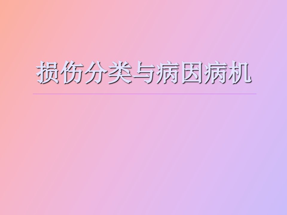 损伤分类与病因病机