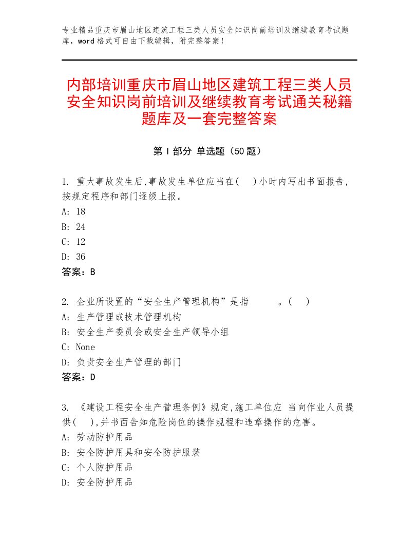 内部培训重庆市眉山地区建筑工程三类人员安全知识岗前培训及继续教育考试通关秘籍题库及一套完整答案