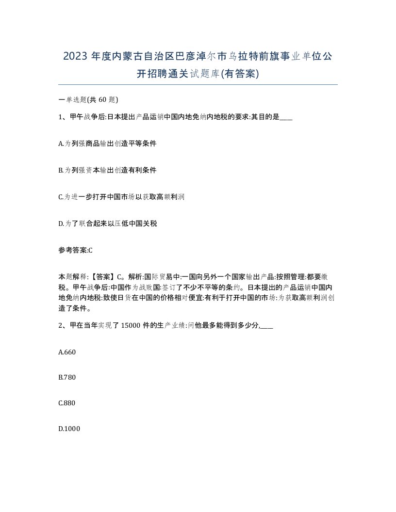 2023年度内蒙古自治区巴彦淖尔市乌拉特前旗事业单位公开招聘通关试题库有答案