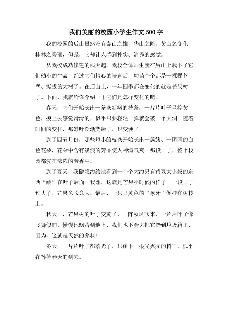 我们美丽的校园小学生作文500字