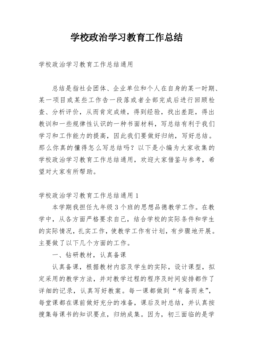 学校政治学习教育工作总结