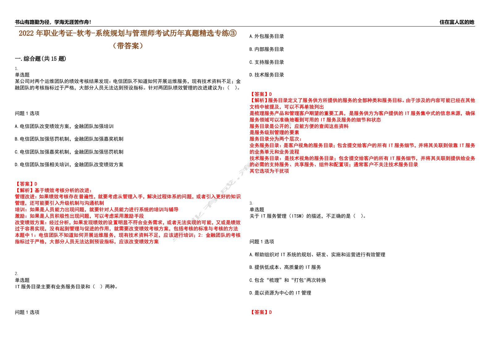 2022年职业考证-软考-系统规划与管理师考试历年真题精选专练③（带答案）试卷号；67