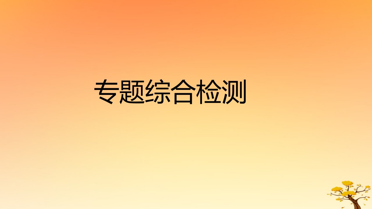 2025版高考历史一轮复习新题精练专题六中国共产党的成立与新民主主义革命专题综合检测课件