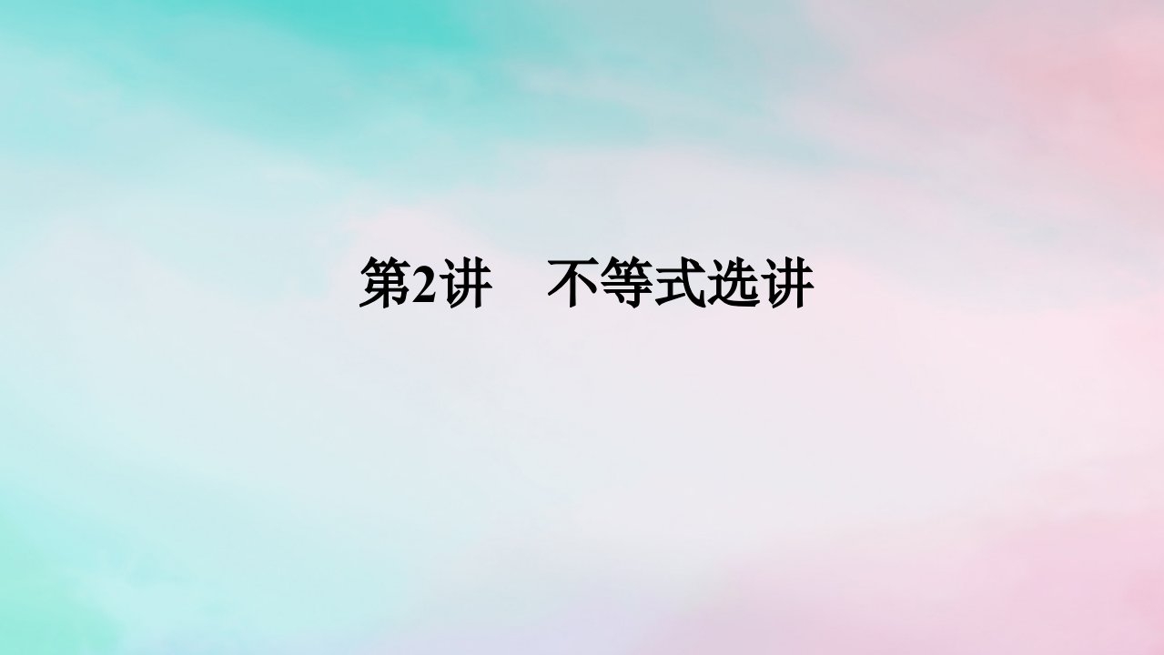 统考版2024高考数学二轮专题复习第三篇关键能力为重专题七鸭系列第2讲不等式选讲课件文