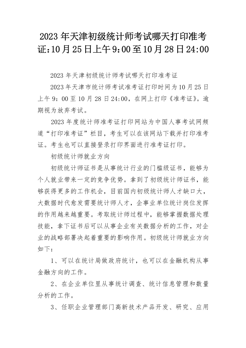 2023年天津初级统计师考试哪天打印准考证：10月25日上午9：00至10月28日24-00