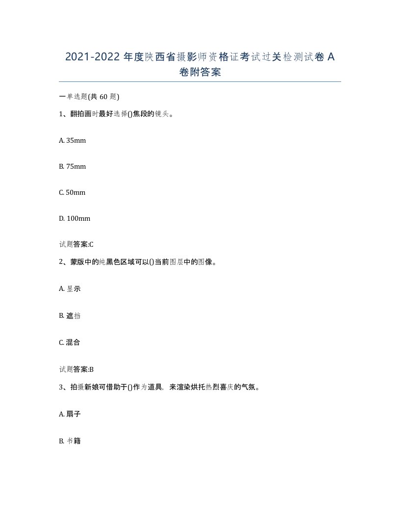 2021-2022年度陕西省摄影师资格证考试过关检测试卷A卷附答案