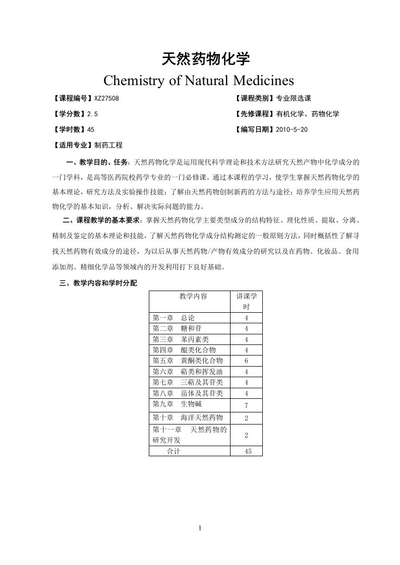 广西民族大学化生学院2014-2015第一学期专业课课程大纲之天然药物化学