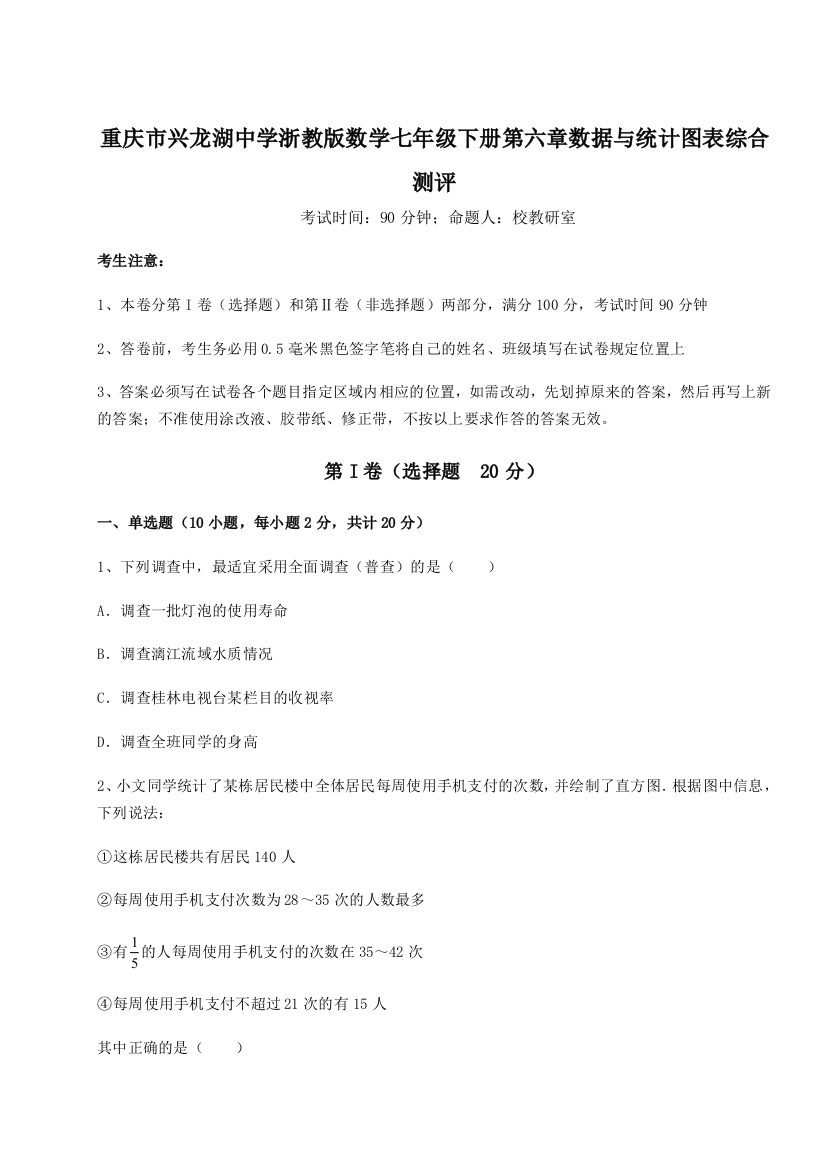 难点详解重庆市兴龙湖中学浙教版数学七年级下册第六章数据与统计图表综合测评试卷（详解版）