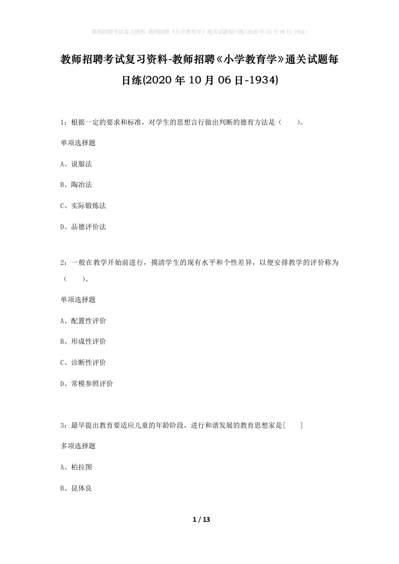 教师招聘考试复习资料-教师招聘小学教育学通关试题每日练2020年10月06日-1934