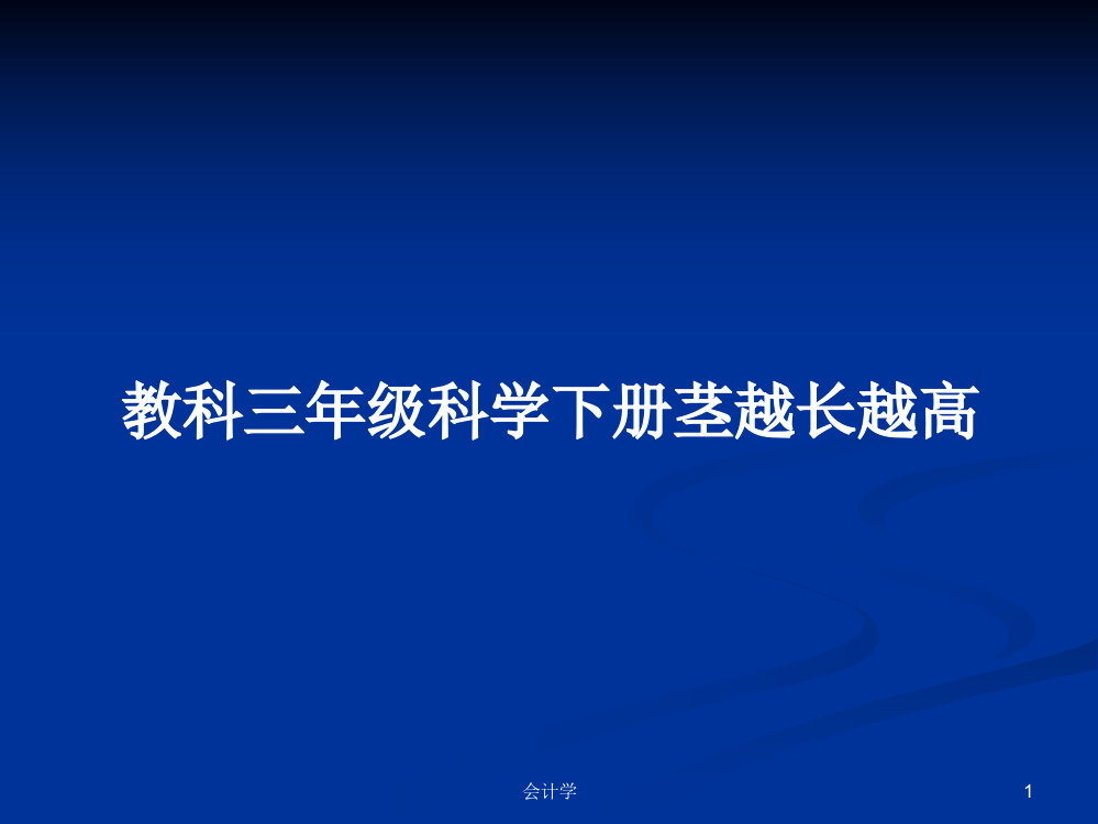 教科三年级科学下册茎越长越高