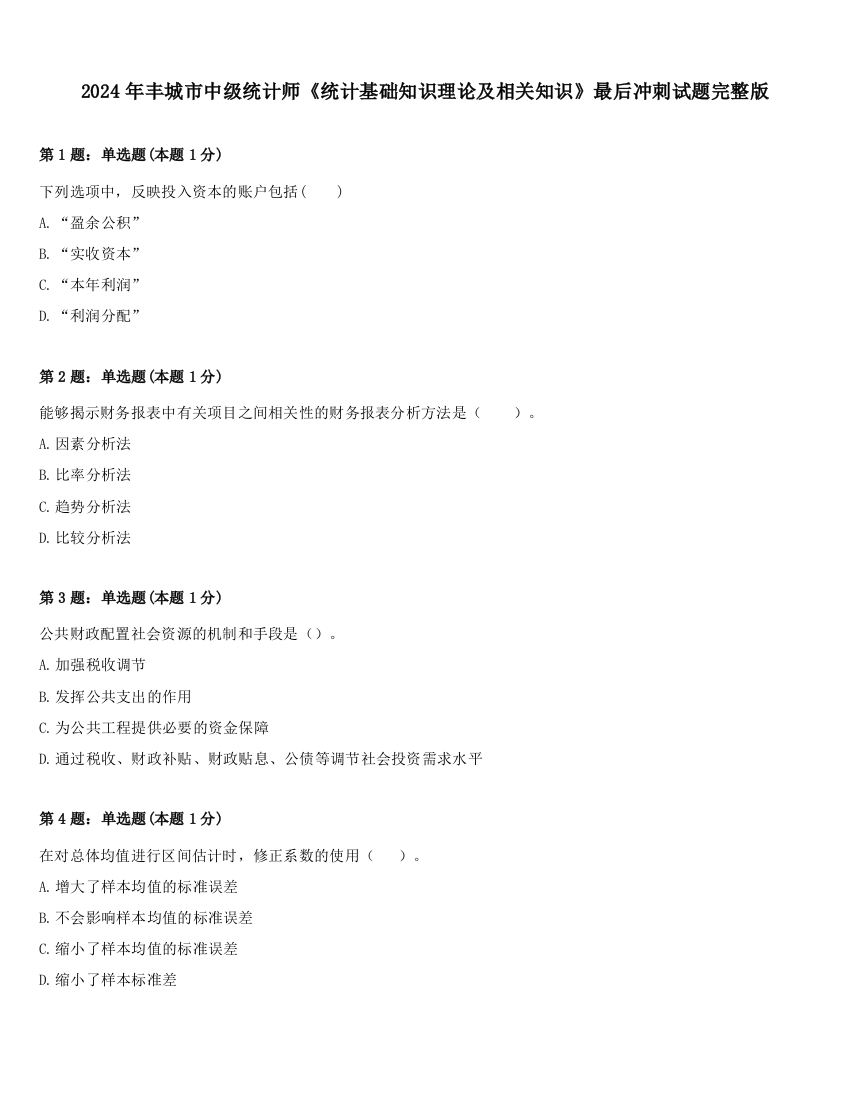 2024年丰城市中级统计师《统计基础知识理论及相关知识》最后冲刺试题完整版