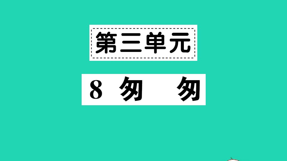 六年级语文下册第三单元8匆匆作业课件新人教版