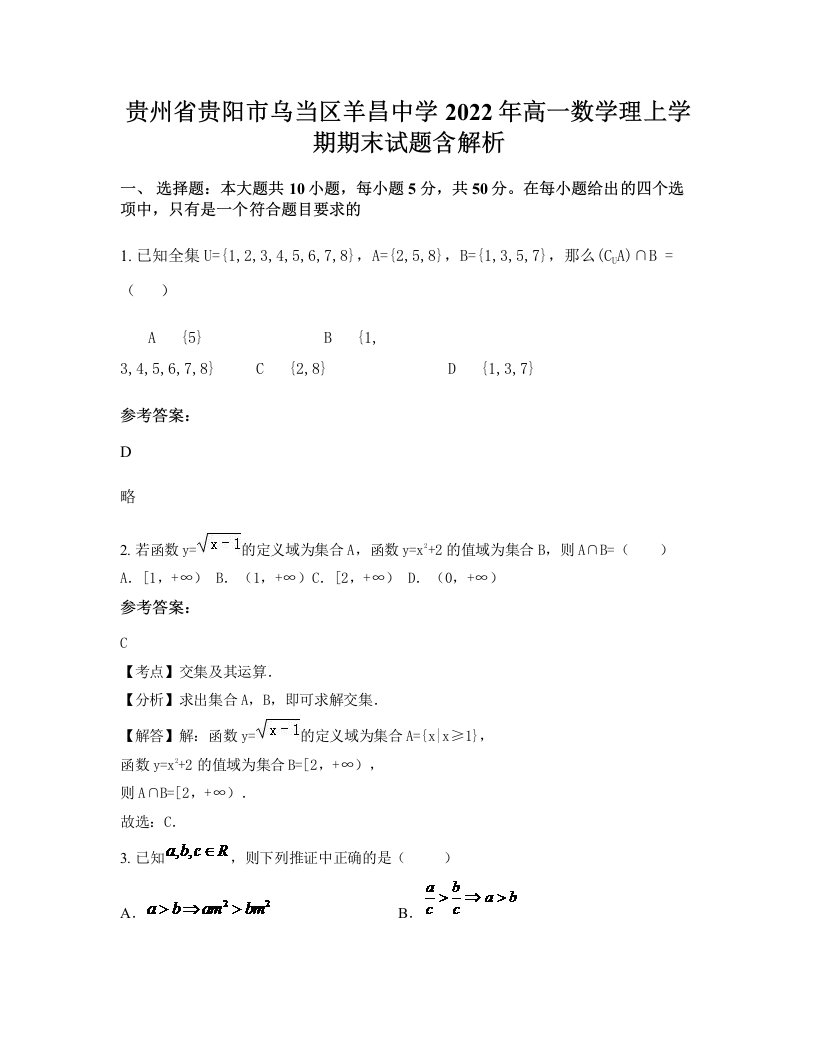 贵州省贵阳市乌当区羊昌中学2022年高一数学理上学期期末试题含解析