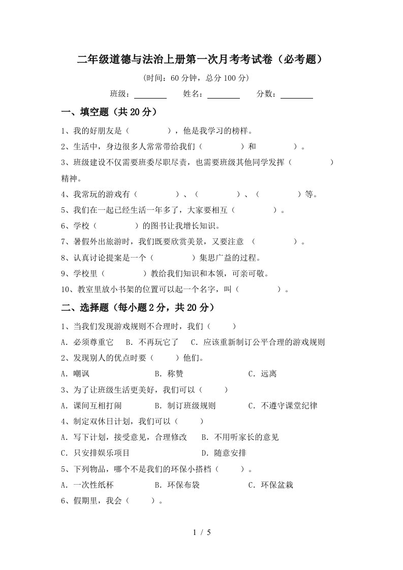 二年级道德与法治上册第一次月考考试卷必考题