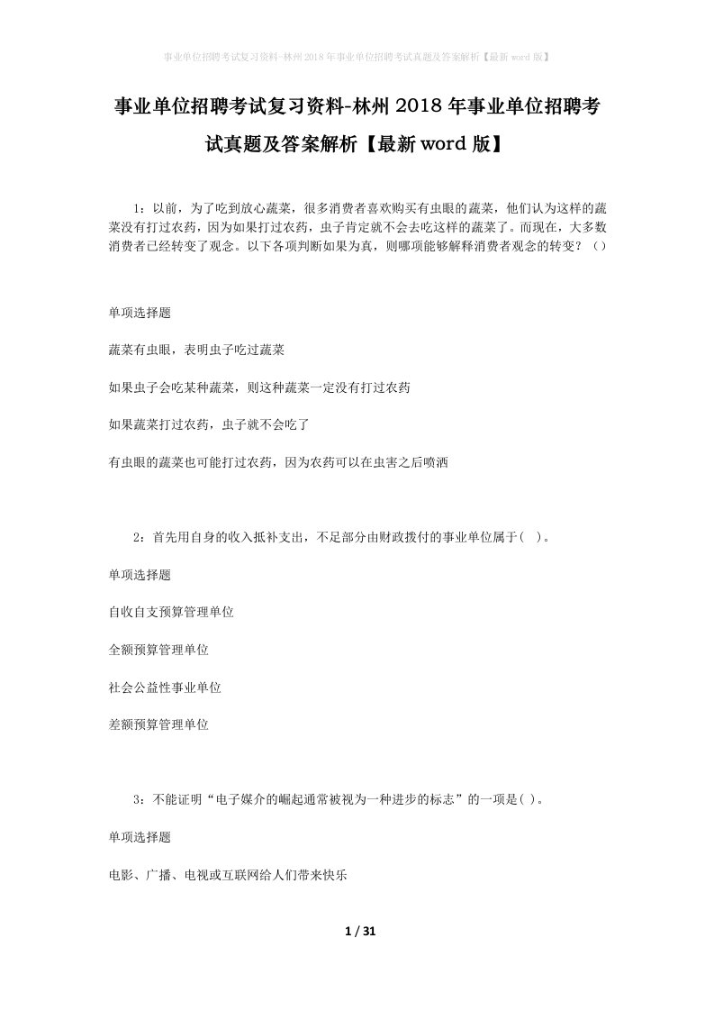 事业单位招聘考试复习资料-林州2018年事业单位招聘考试真题及答案解析最新word版_3