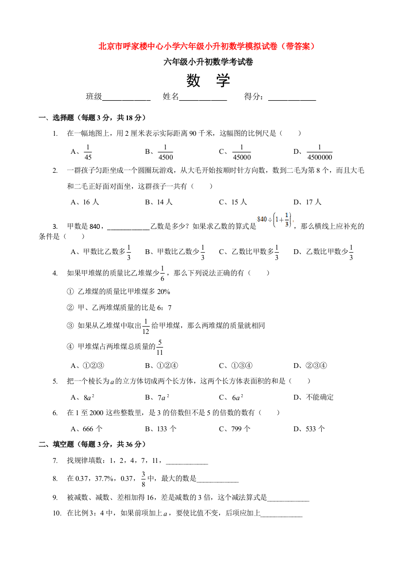 北京市呼家楼中心小学六年级小升初数学模拟试卷(带答案)