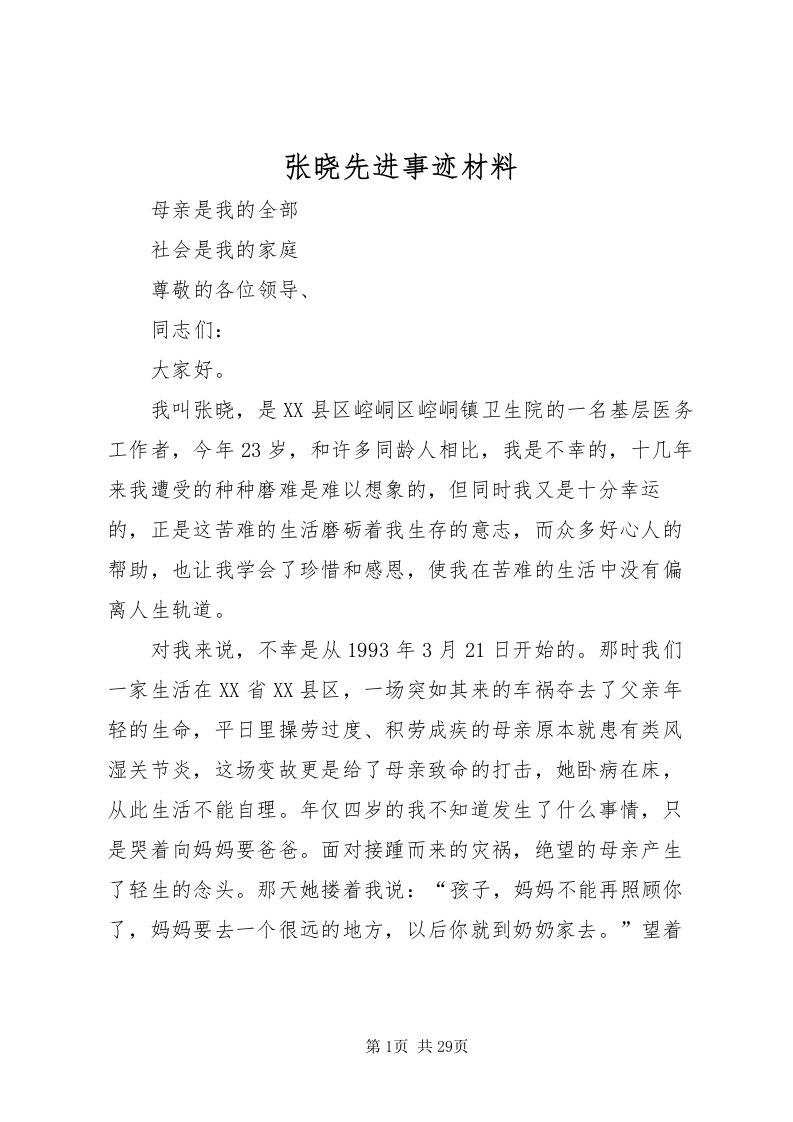 2022张晓先进事迹材料