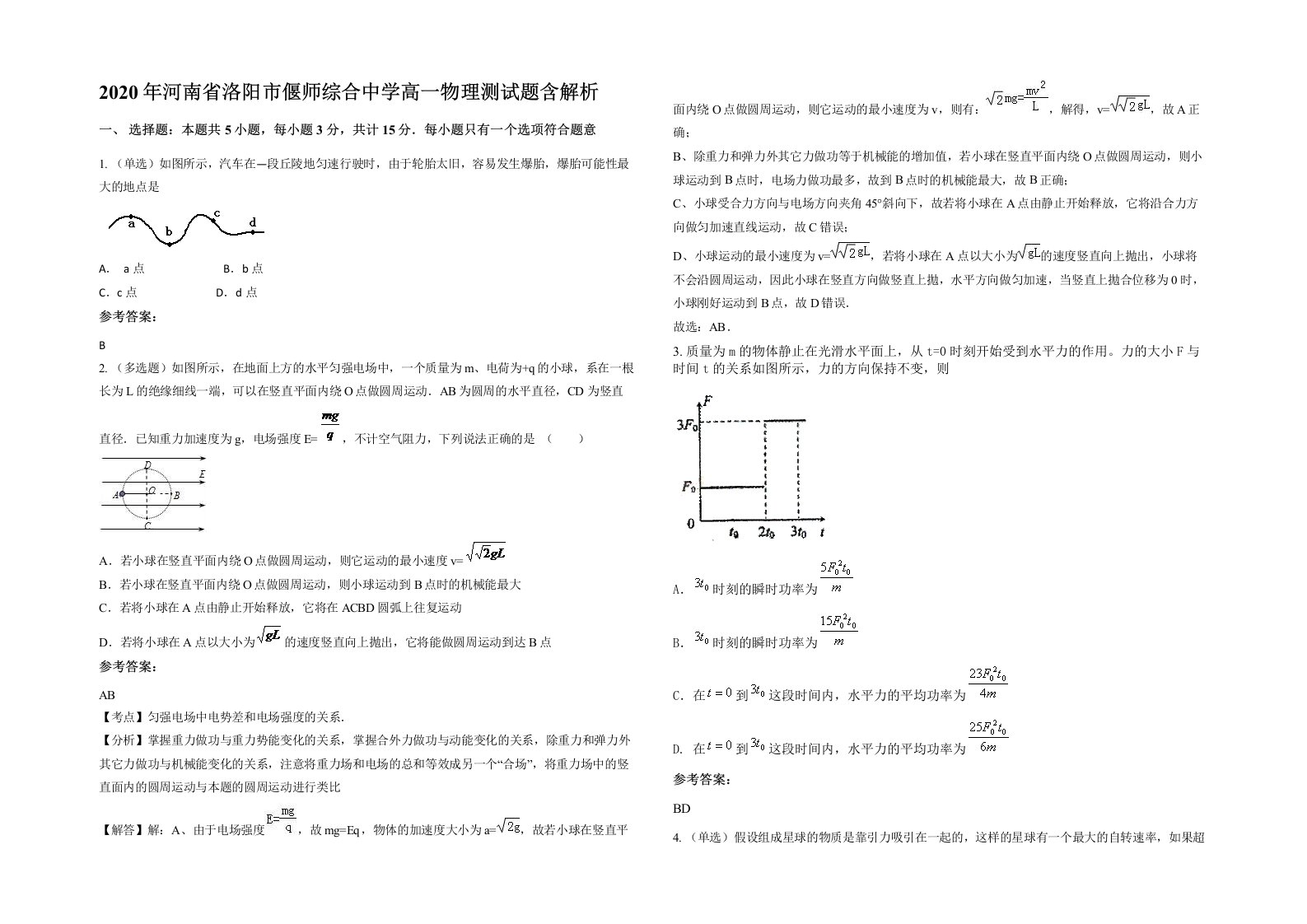 2020年河南省洛阳市偃师综合中学高一物理测试题含解析