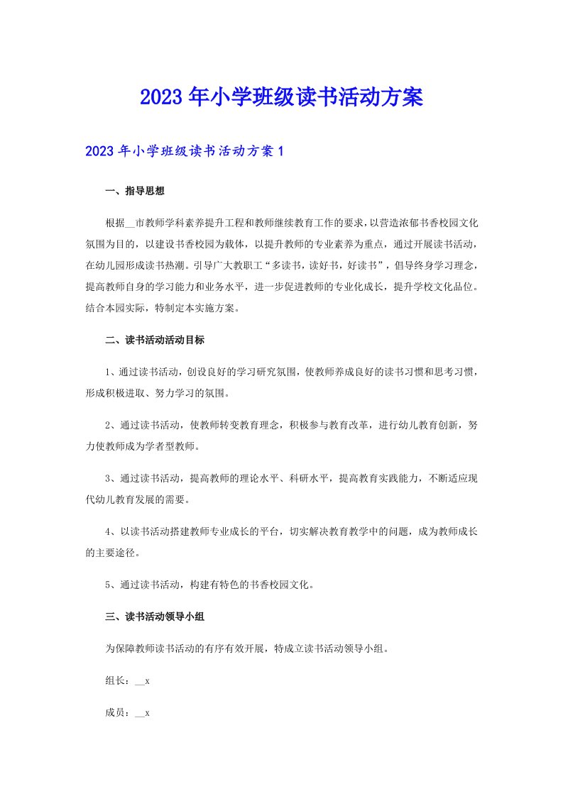 2023年小学班级读书活动方案