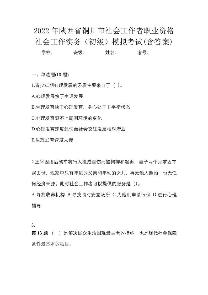 2022年陕西省铜川市社会工作者职业资格社会工作实务初级模拟考试含答案