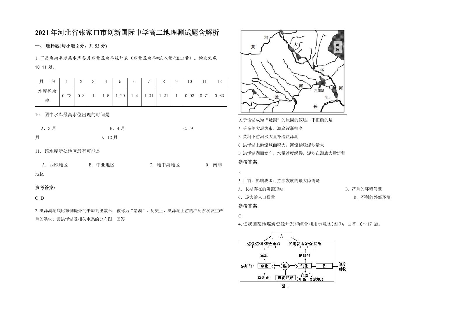 2021年河北省张家口市创新国际中学高二地理测试题含解析