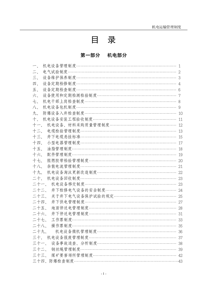 机电运输制度汇编全集