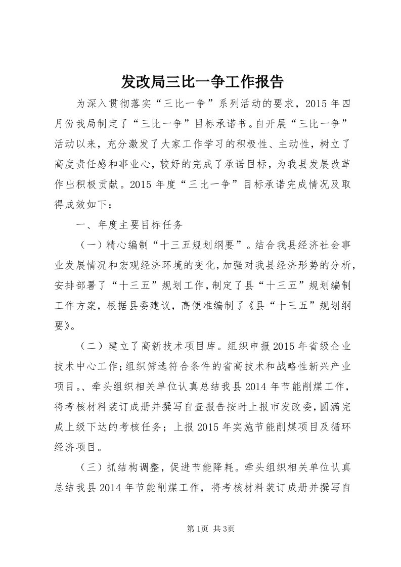 发改局三比一争工作报告