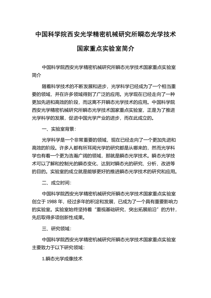 中国科学院西安光学精密机械研究所瞬态光学技术国家重点实验室简介