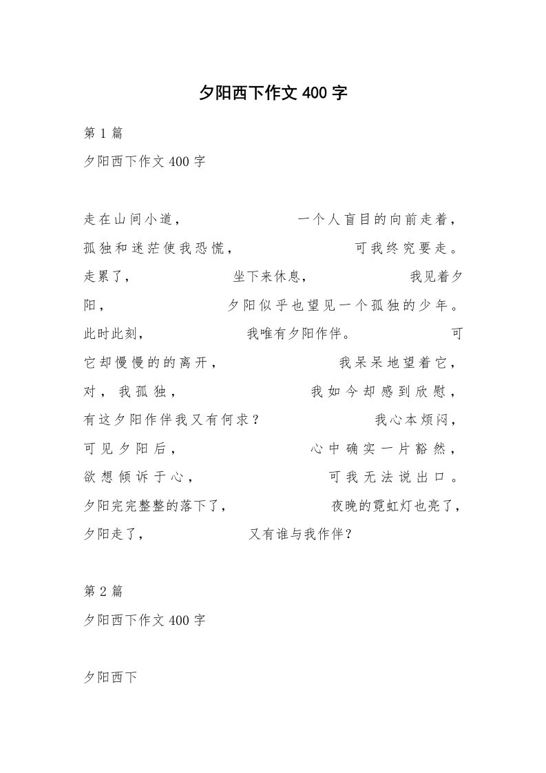 夕阳西下作文400字