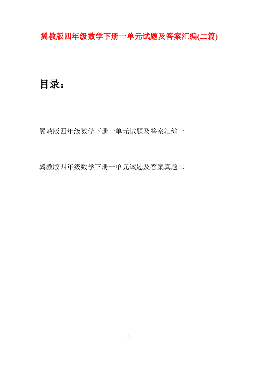 翼教版四年级数学下册一单元试题及答案汇编(二篇)