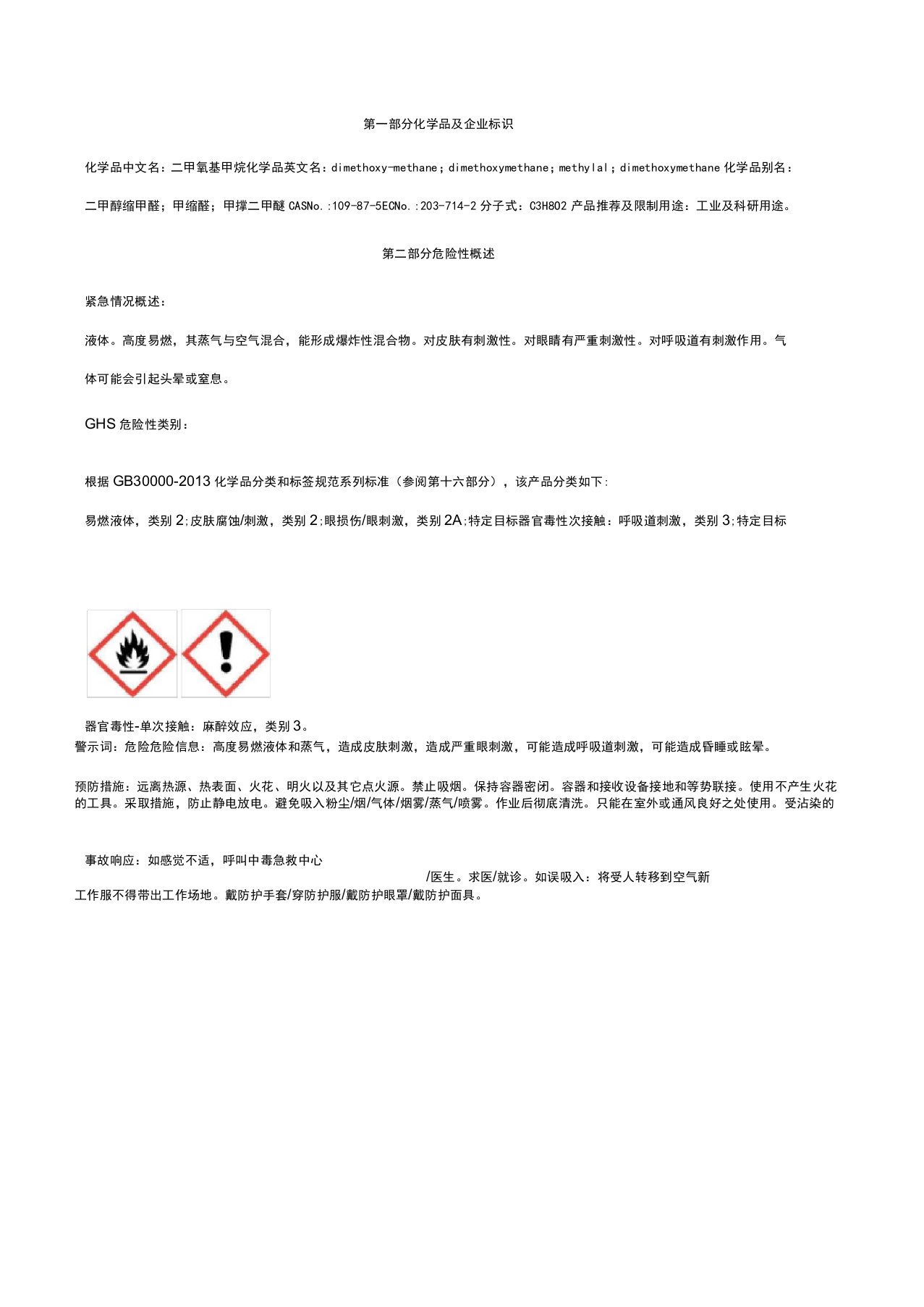 二甲氧基甲烷安全技术说明书MSDS