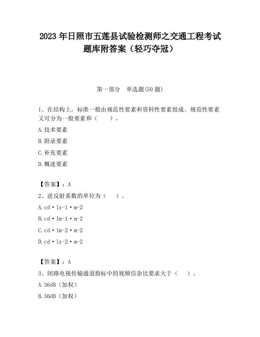 2023年日照市五莲县试验检测师之交通工程考试题库附答案（轻巧夺冠）