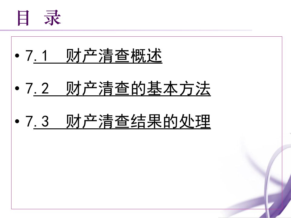 财产清查概述PPT103页