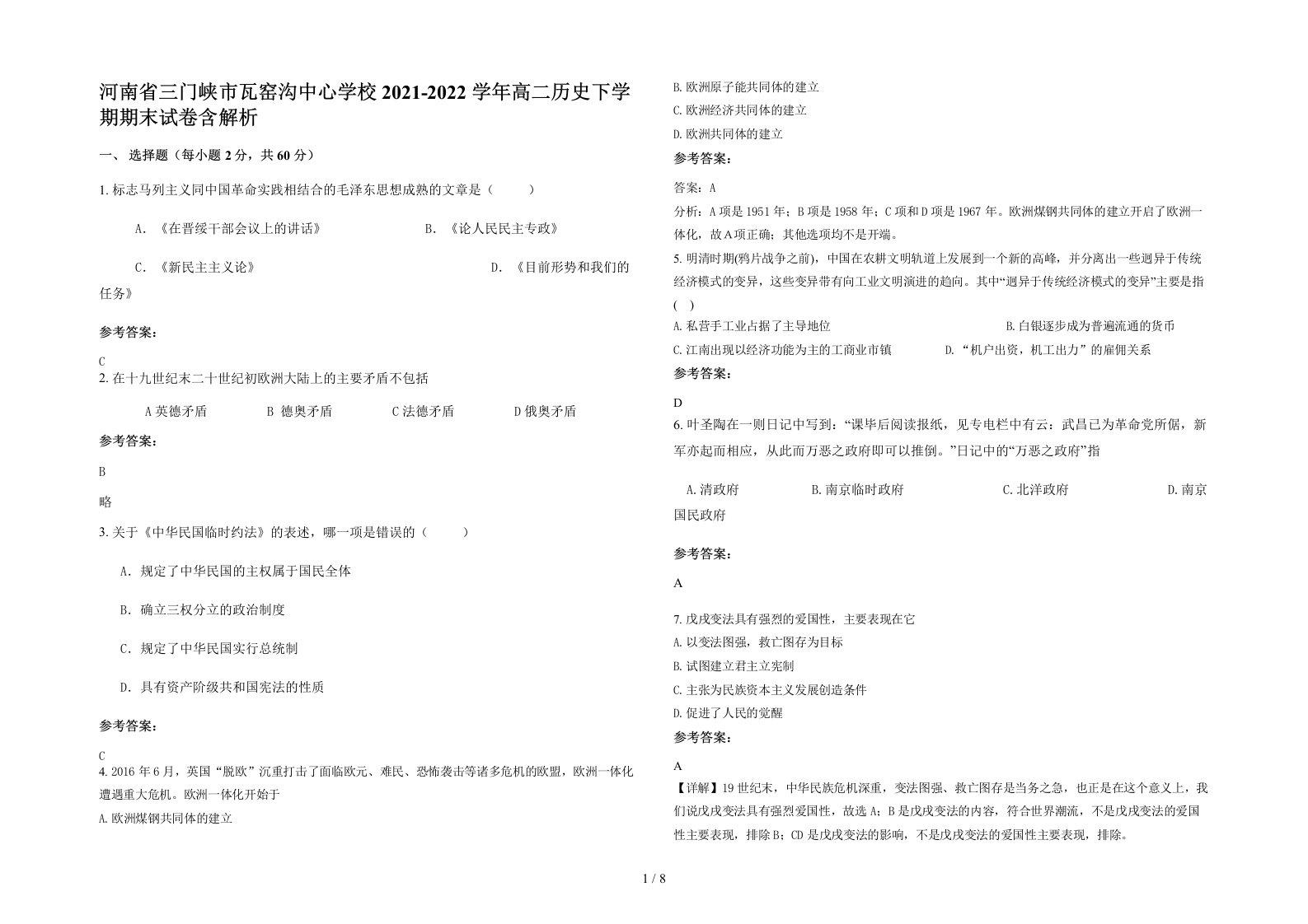 河南省三门峡市瓦窑沟中心学校2021-2022学年高二历史下学期期末试卷含解析