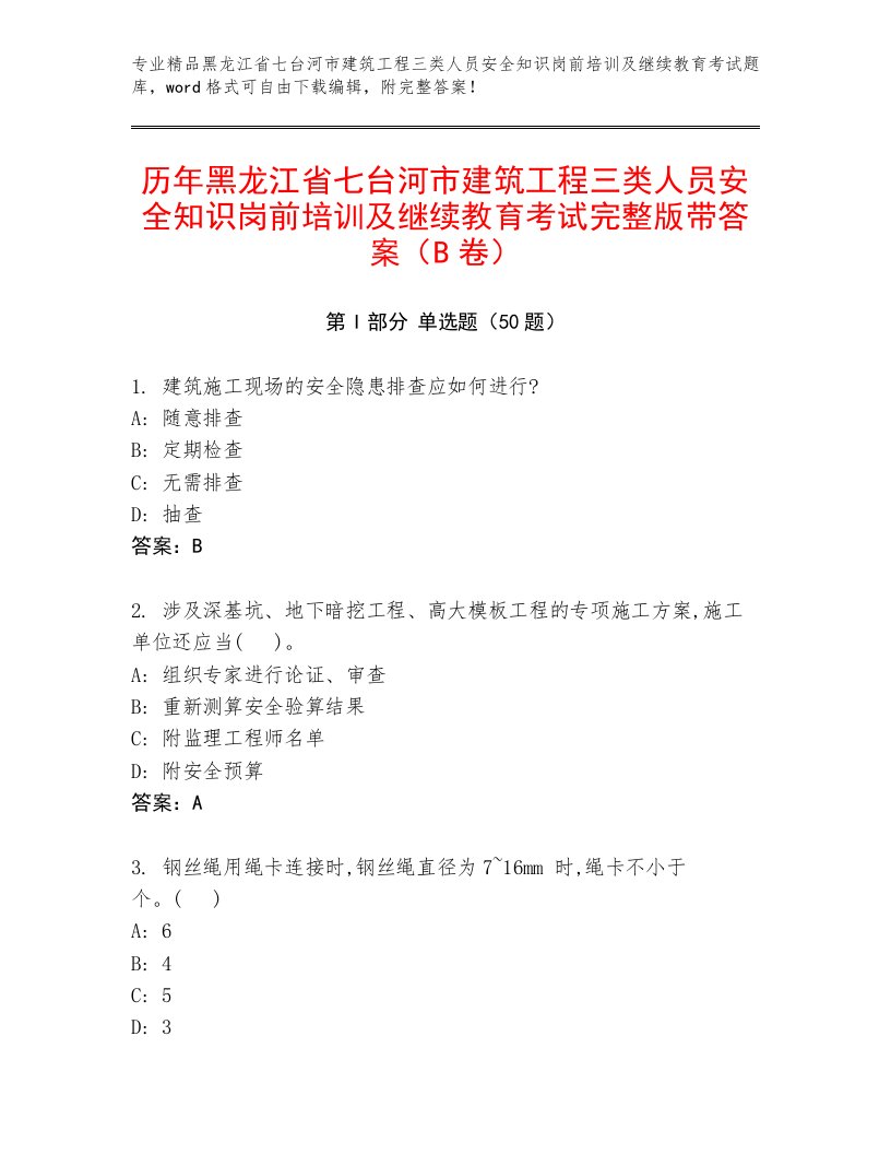 历年黑龙江省七台河市建筑工程三类人员安全知识岗前培训及继续教育考试完整版带答案（B卷）