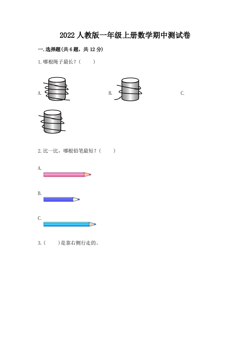 2022人教版一年级上册数学期中综合卷及参考答案(实用)