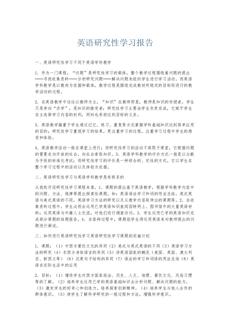 总结报告英语研究性学习报告