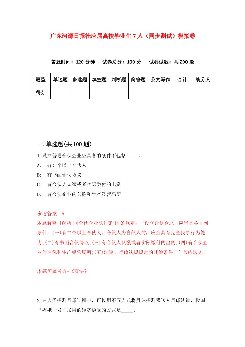 广东河源日报社应届高校毕业生7人同步测试模拟卷第23次