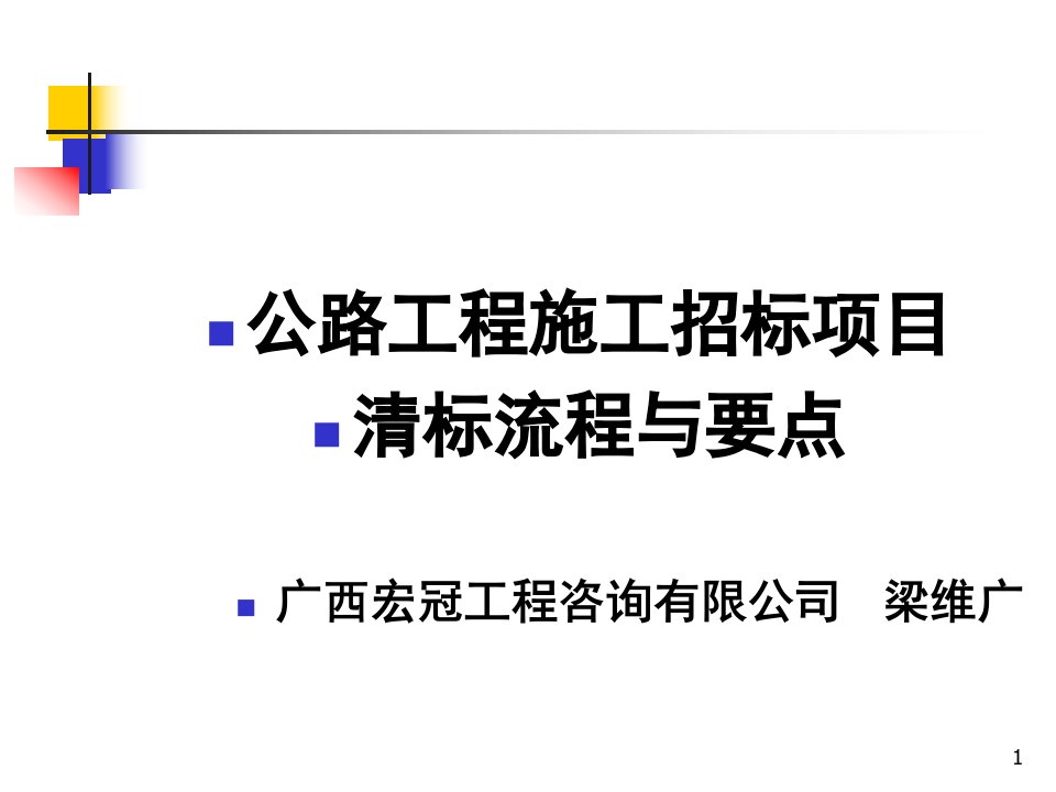 公路工程施工招标项目清标流程和要点广西宏冠工程咨询有限