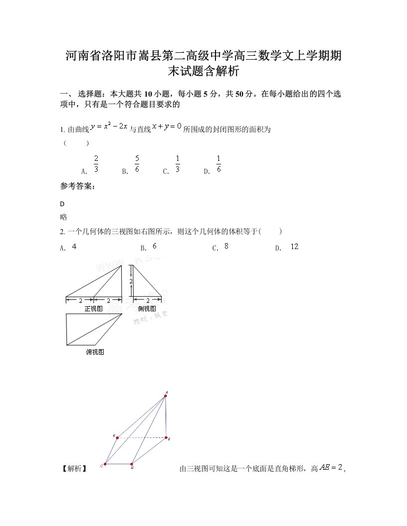 河南省洛阳市嵩县第二高级中学高三数学文上学期期末试题含解析