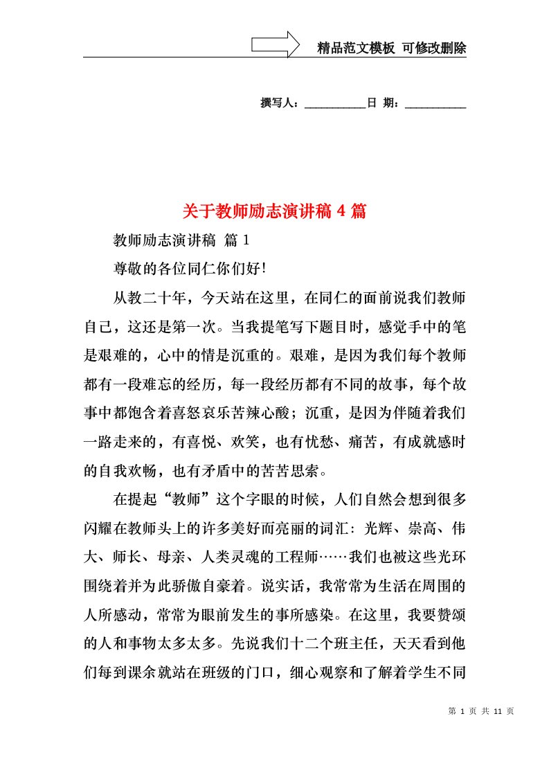 关于教师励志演讲稿4篇