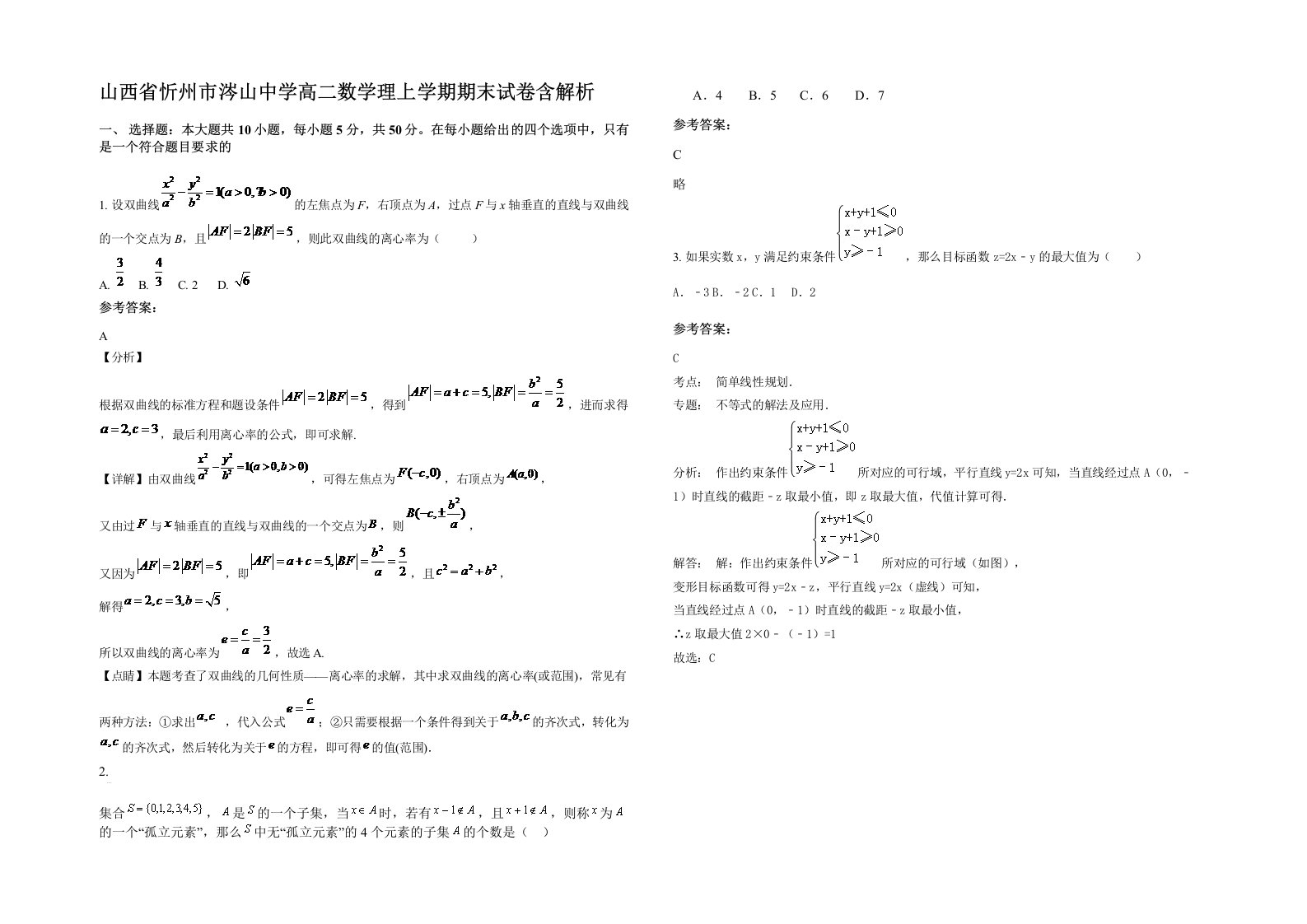 山西省忻州市涔山中学高二数学理上学期期末试卷含解析