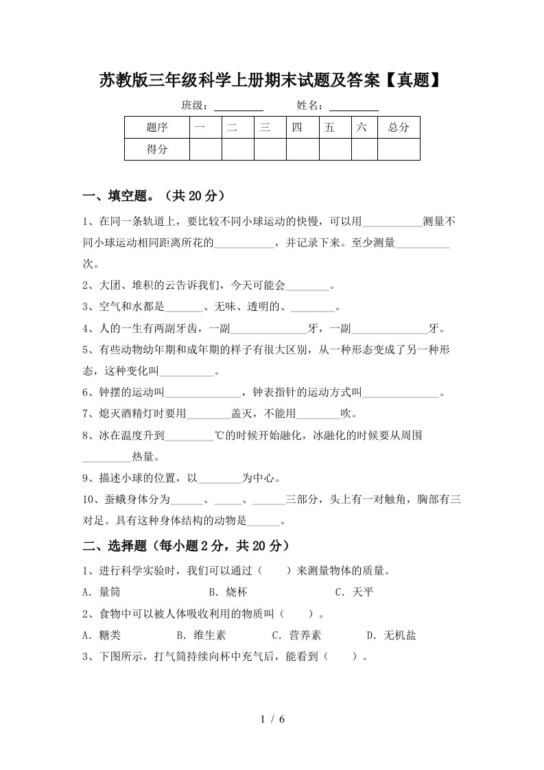 苏教版三年级科学上册期末试题及答案【真题】