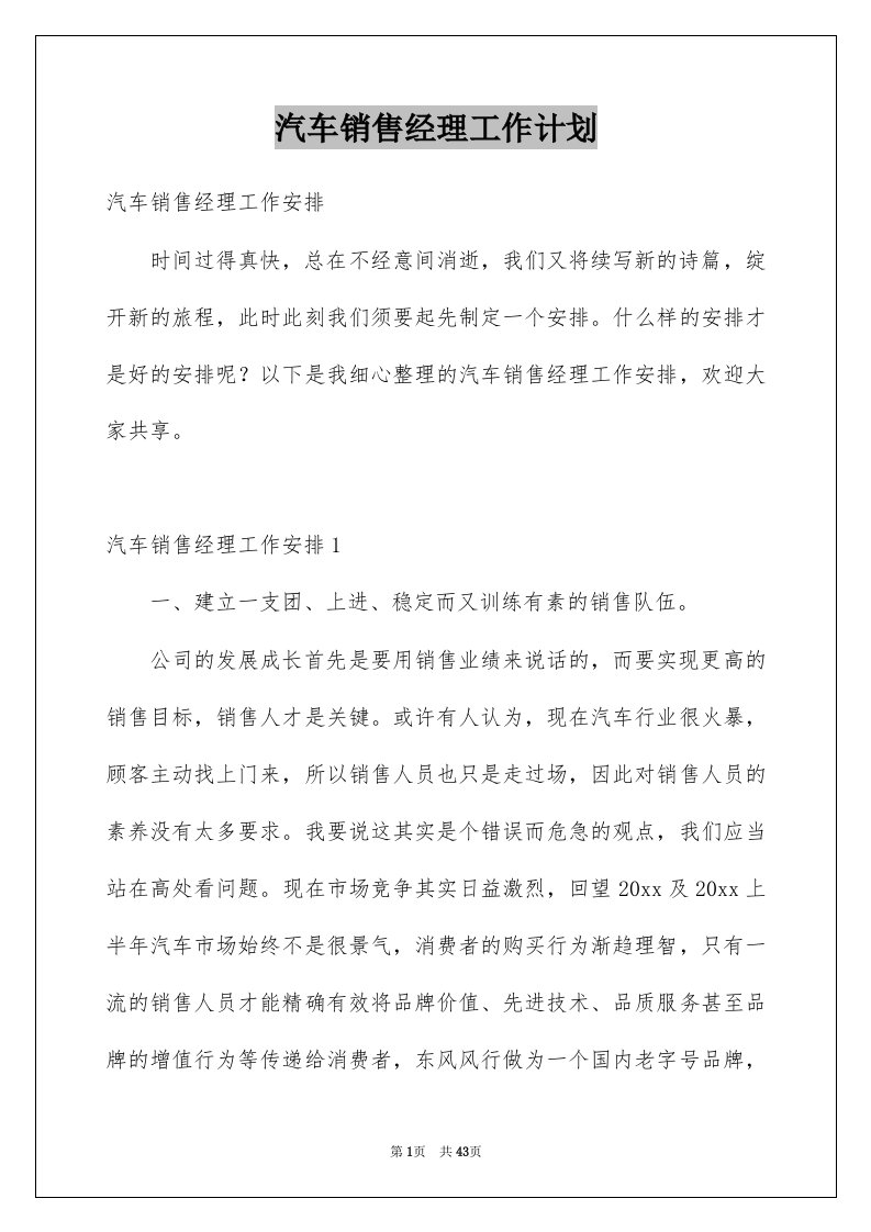 汽车销售经理工作计划汇总