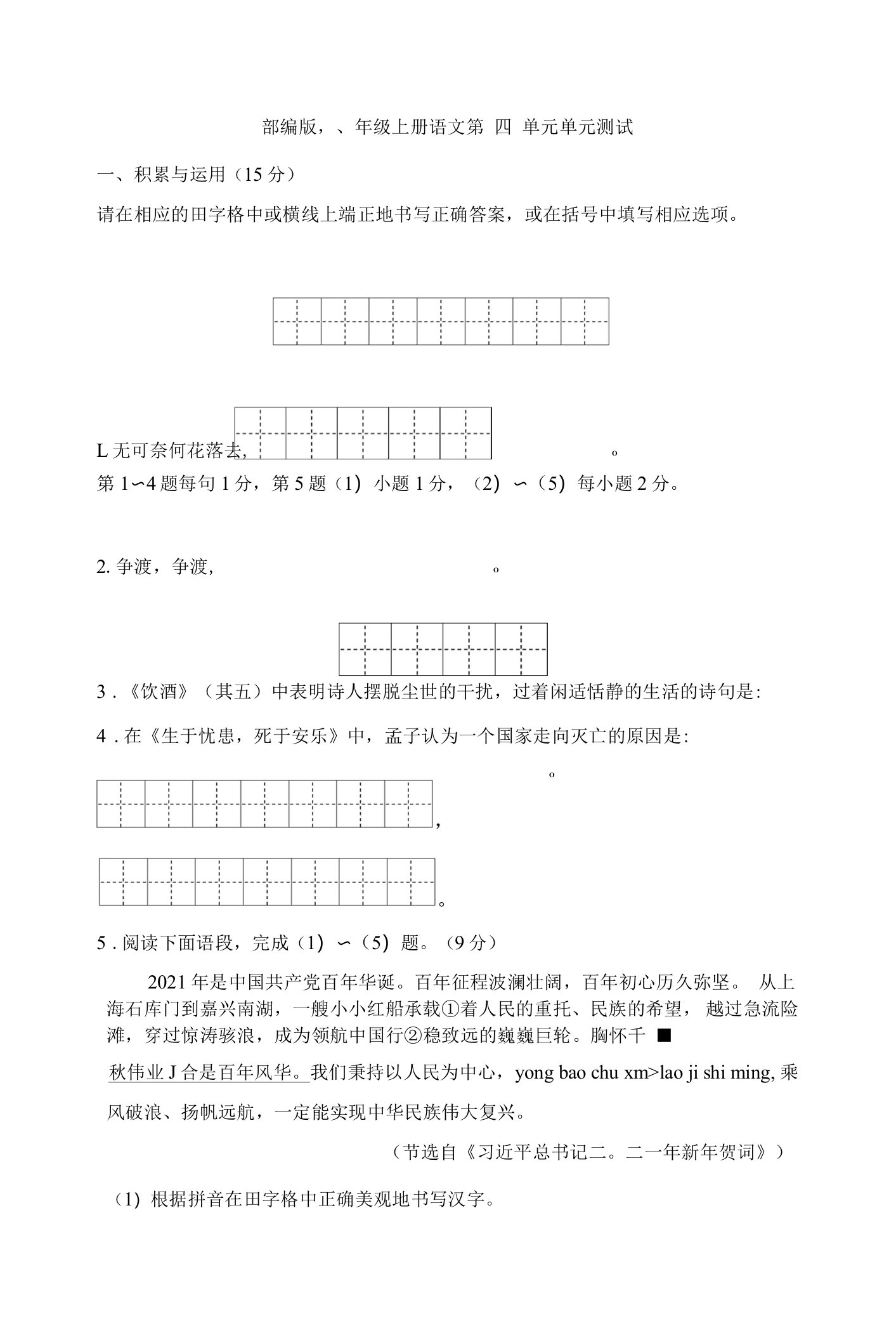 部编版八年级上册语文第四单元单元测试（含答案）