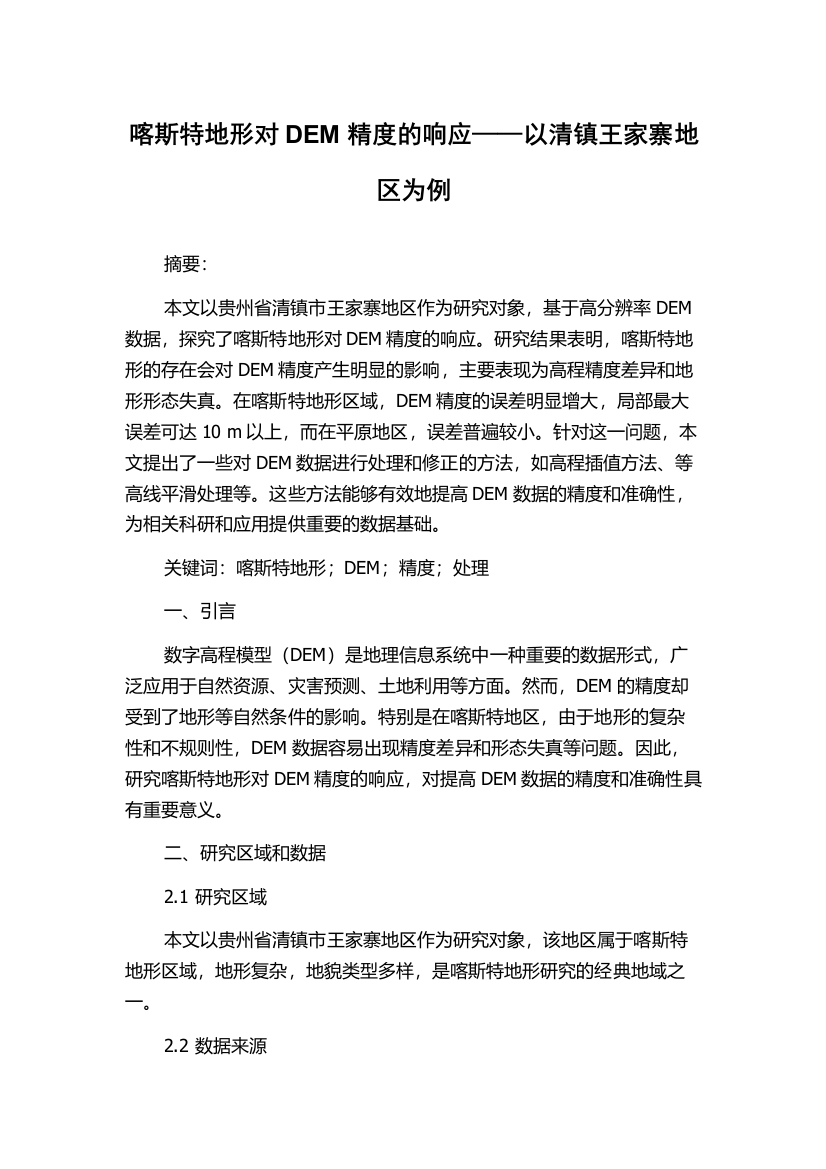 喀斯特地形对DEM精度的响应——以清镇王家寨地区为例